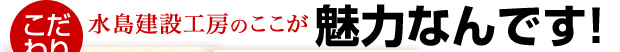 浜松 水島建設工房の魅力