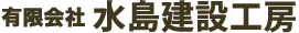 有限会社 水島建設工房｜浜松